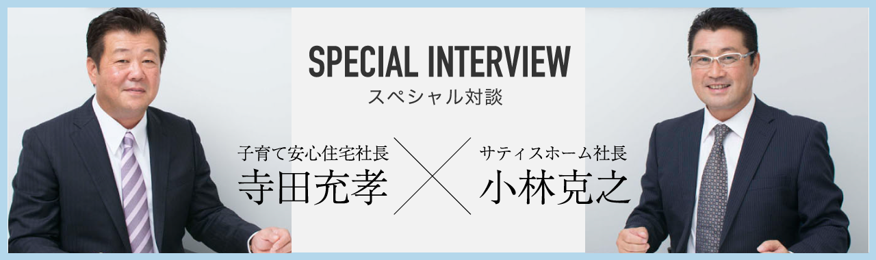 SPECIAL INTERVIEWスペシャル対談